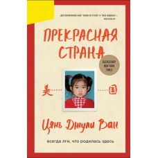 Прекрасна країна. Завжди брехай, що тут народилась