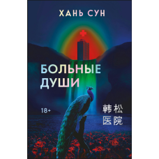 Хворі душі