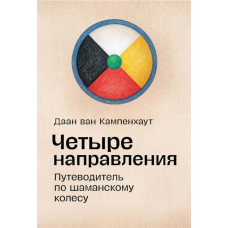 Чотири шляхи: путівник шаманським колесом
