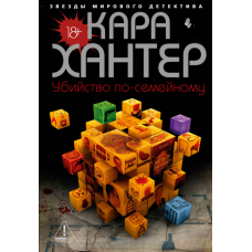 Вбивство у сімейних зв'язках