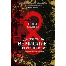 Джозефіна обчислює ймовірності