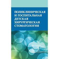 Поліклінічна та госпітальна дитяча хірургічна стоматологія