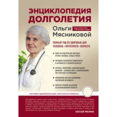 Енциклопедія довголіття Ольги М'ясникової