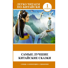 Найкращі китайські казки