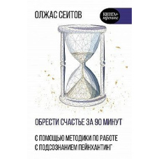 Знайти щастя за 90 хвилин. Прості рецепти позбавлення від психологічних травм