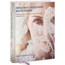 Практика весільної фотографії. Прийоми створення ідеальних кадрів від фотографа з Беверлі-Гіллз