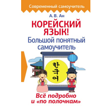 Корейська мова! Великий зрозумілий самовчитель