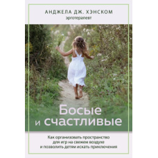Босі та щасливі. Як організувати простір для ігор на свіжому повітрі та дозволити дітям шукати пригоди