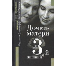 Доньки-матері. 3-й зайвий?