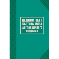 Ціннісна картина світу англомовного соціуму