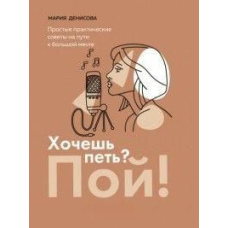 Хочеш співати? Співай! Прості практичні поради на шляху до великої мрії