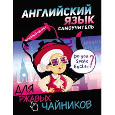 Англійська мова. Самовчитель для іржавих чайників