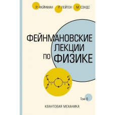 Фейнманівські лекції з фізики. Т. VI (8-9) скан