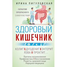 Здоровий кишечник. Гарантія прекрасного самопочуття. Коліт. Дуоденіт. Ентерит. Виразка. Проктит...