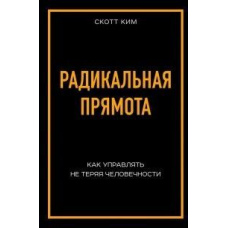 Радикальна прямота. Як керувати не втрачаючи людяності