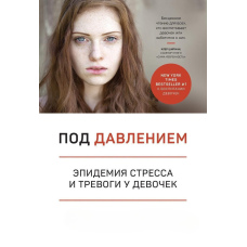 Під тиском. Епідемія стресу і тривоги у дівчаток