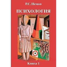 Психологія. Книга 1. Загальні основи психології. Підручник