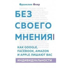 Без своєї думки. Як Google, Facebook, Amazon і Apple позбавляють вас індивідуальності