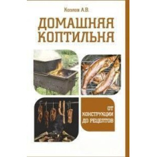 Домашня коптильня. Від конструкції до рецептів