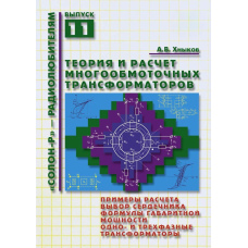 Теорія та розрахунок багатообмотувальних трансформаторів