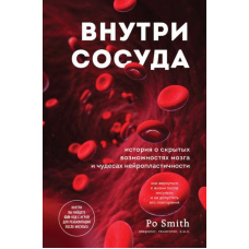 Всередині судини. Історія про приховані можливості мозку та чудеса нейропластичності