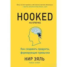 На гачку. Як створювати продукти, що формують звички