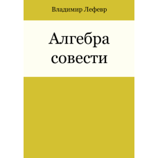 Алгебра совісті (Володимир Лефевр)
