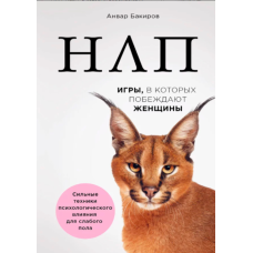 НЛП. Ігри, в яких перемагають жінки