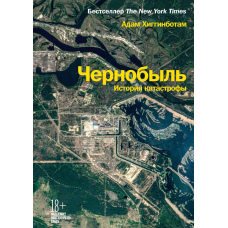Чорнобиль. Історія катастрофи