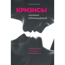 Кризи особистих стосунків: Як розпізнати та подолати