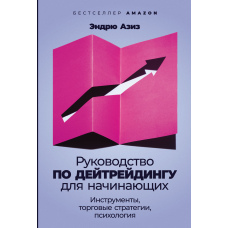 Посібник з дейтрейдингу для початківців. Інструменти, торгові стратегії, психологія