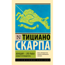 Венеція - це риба. Новий путівник