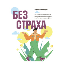Без страху. Як позбутися тривожності, нав'язливих думок, іпохондрії та будь-яких ірраціональних фобій