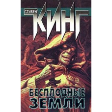 Безплідні землі. З циклу 