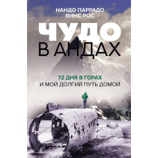 Диво в Андах. 72 дні в горах і мій довгий шлях додому