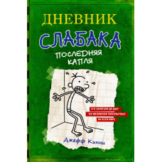 Щоденник слабака 3. Остання крапля