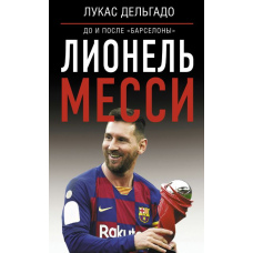 Ліонель Мессі: до і після Барселони
