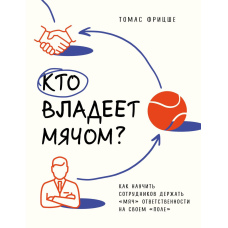 Хто володіє м'ячем? Як навчити співробітників тримати 