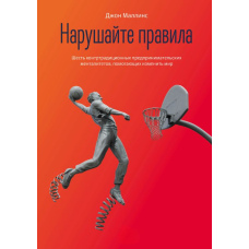 Порушуйте правила! Шість контртрадиційних підприємницьких менталітетів, що допомагають змінити світ