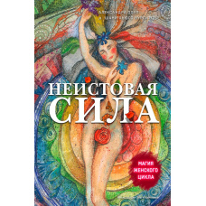 Несамовита сила. Магія жіночого циклу