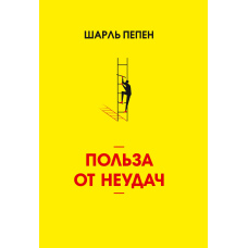 Користь від невдач