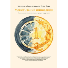 Монетизация инноваций. Як успішні компанії створюють продукт навколо ціни