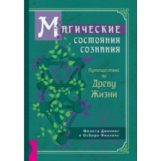 Містичні стани свідомості: Подорож Древом Життя