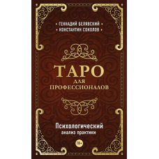 Таро для професіоналів. Психологічний аналіз практики