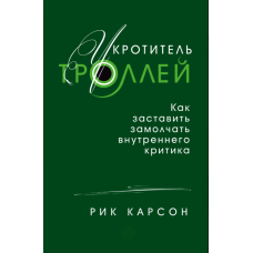 Приборкання троля