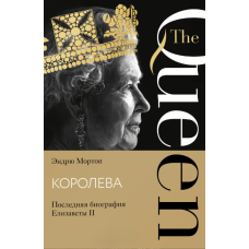 Королева. Остання біографія Єлизавети ІІ