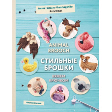 Інстав'язання. Animal brooch. Стильні брошки, пов'язані гачком