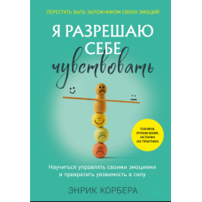 Даю собі відчувати. Навчимось керувати емоціями та перетворити вразливість у силу