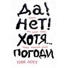 Так! Ні! Хоча... Зачекай: Все, що потрібно знати, щоб написати роман