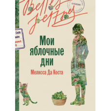 Мої яблучні дні